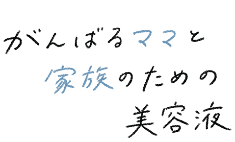 がんばるママと家族のための美容液